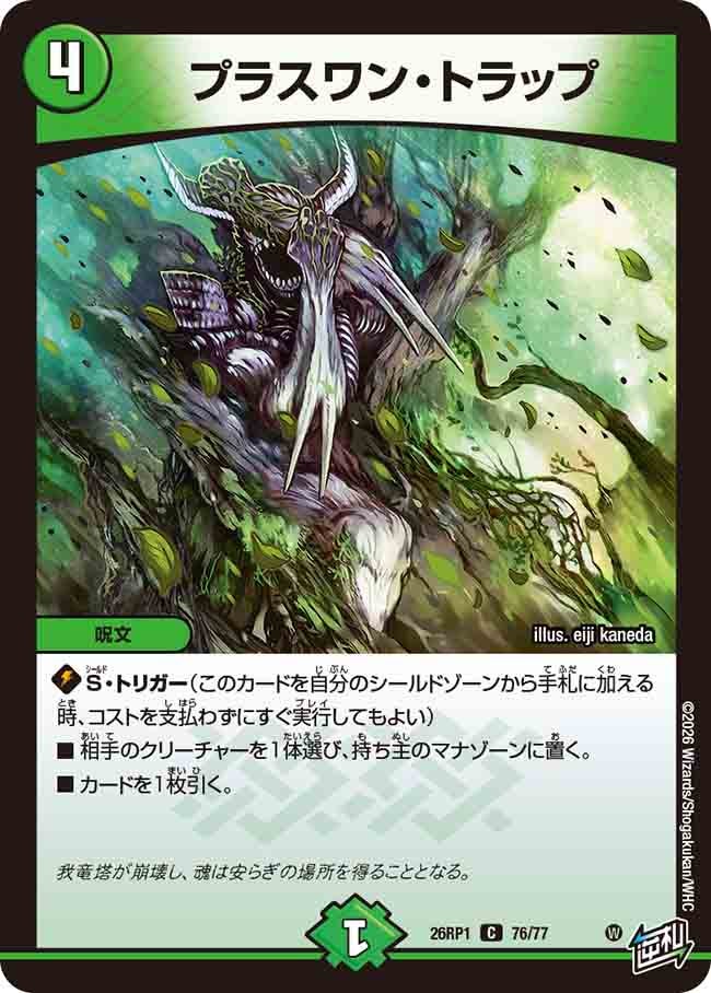 プラスワン・トラップ(26RP176/77)